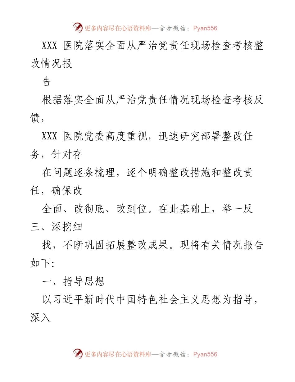 [工作总结] 医院整改 - XXX医院全面从严治党责任整改情况总结报告.docx_第1页