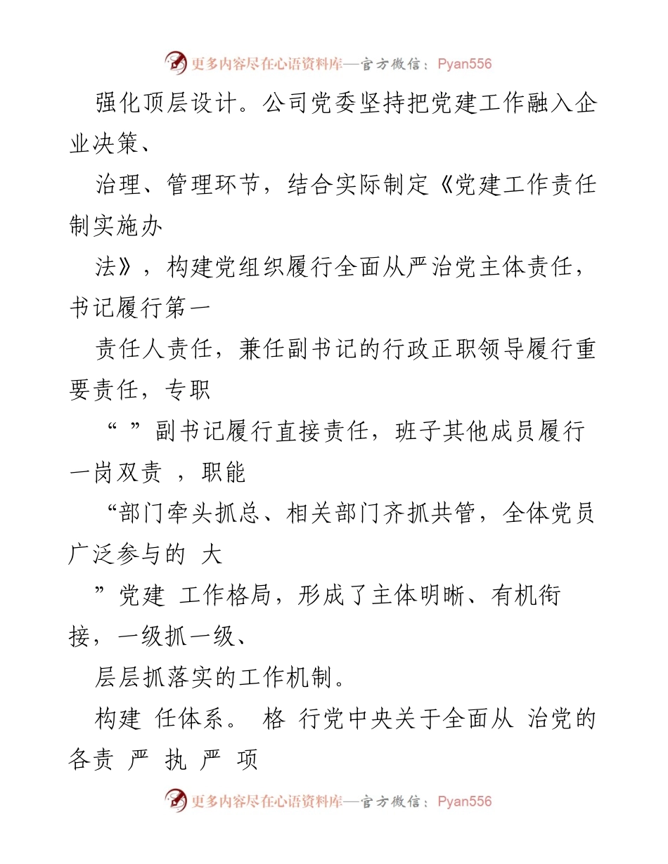 [工作总结] 国企党建工作会议 - 国企党建工作责任制的完善与落实.docx_第2页