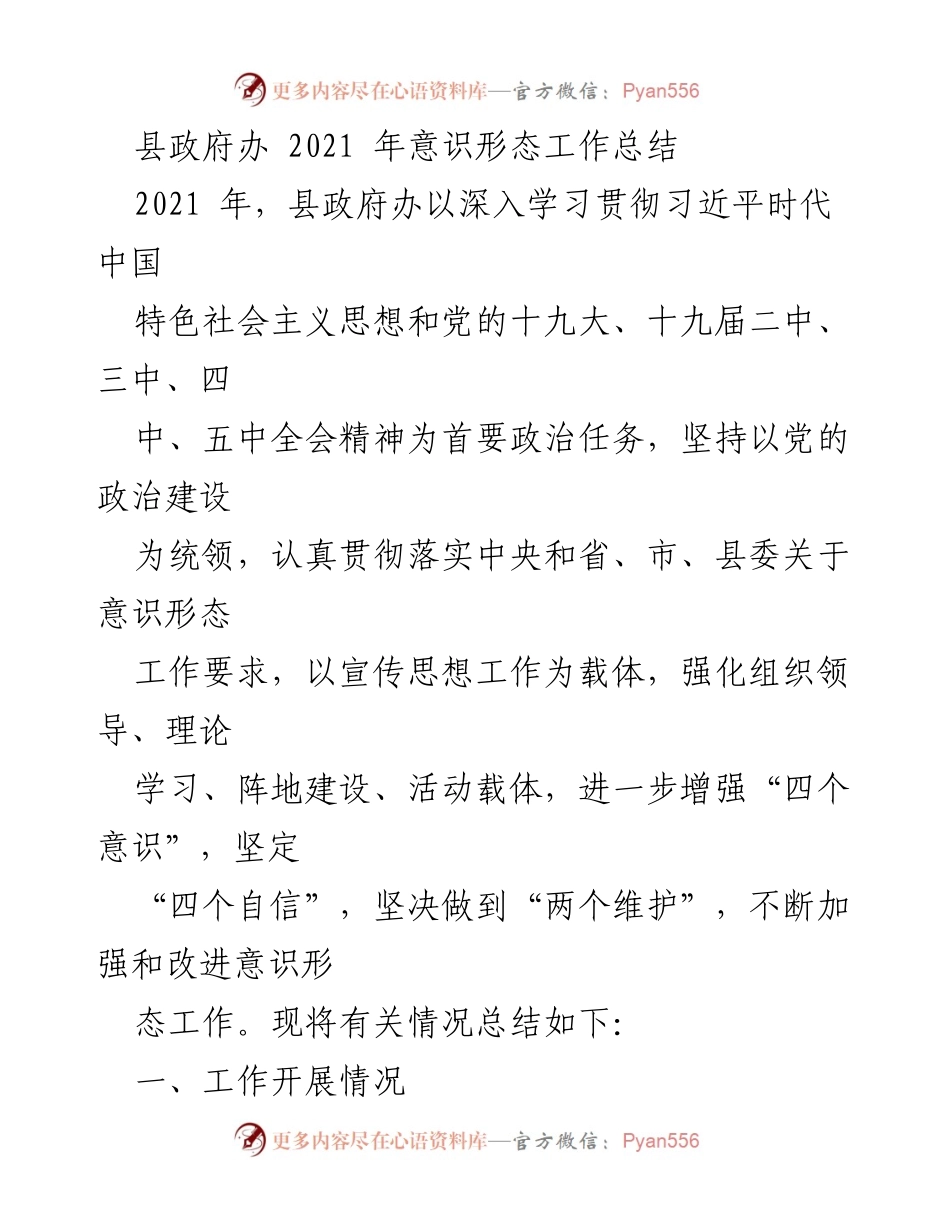 [工作总结] 县政府办 - 2021年意识形态工作总结与落实情况.docx_第1页