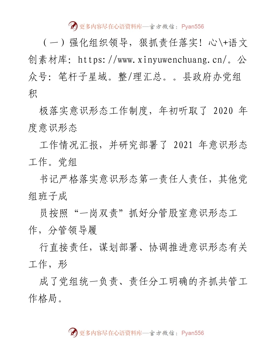 [工作总结] 县政府办 - 2021年意识形态工作总结与落实情况.docx_第2页