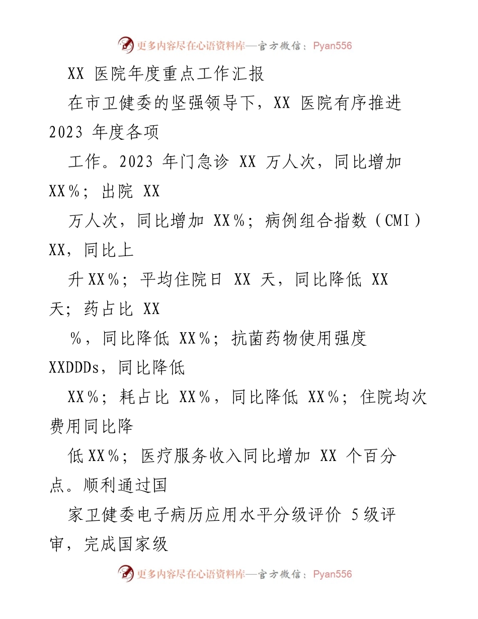 [工作总结] 医院年度汇报 - XX医院2023年度重点工作总结与发展成就.docx_第1页