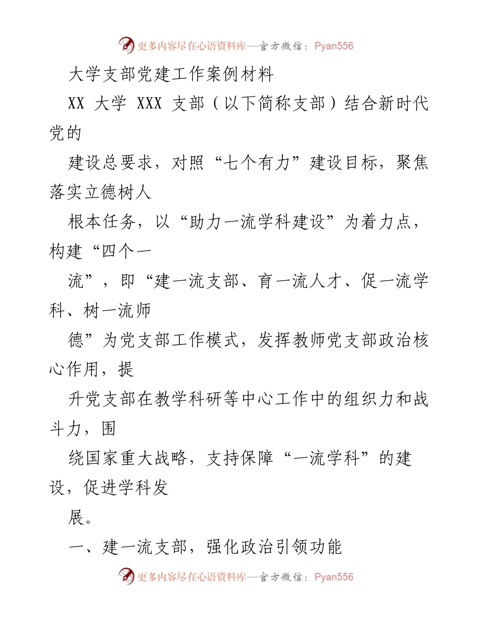 [工作总结] 大学支部党建工作 - 提升党支部组织力与人才培养的实践探索.docx_第1页