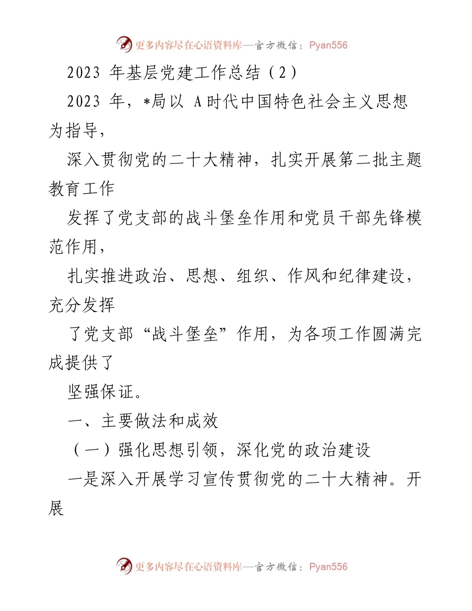 [工作总结] 基层党建 - 2023年基层党建工作总结与成效分析_1.docx_第1页