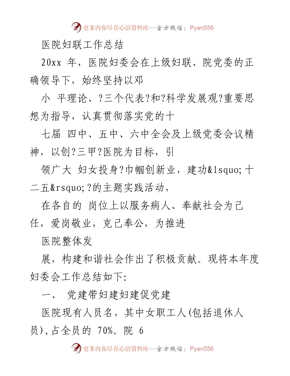 [工作总结] 医院妇联 - 2023年度医院妇联工作总结与成就.docx_第1页