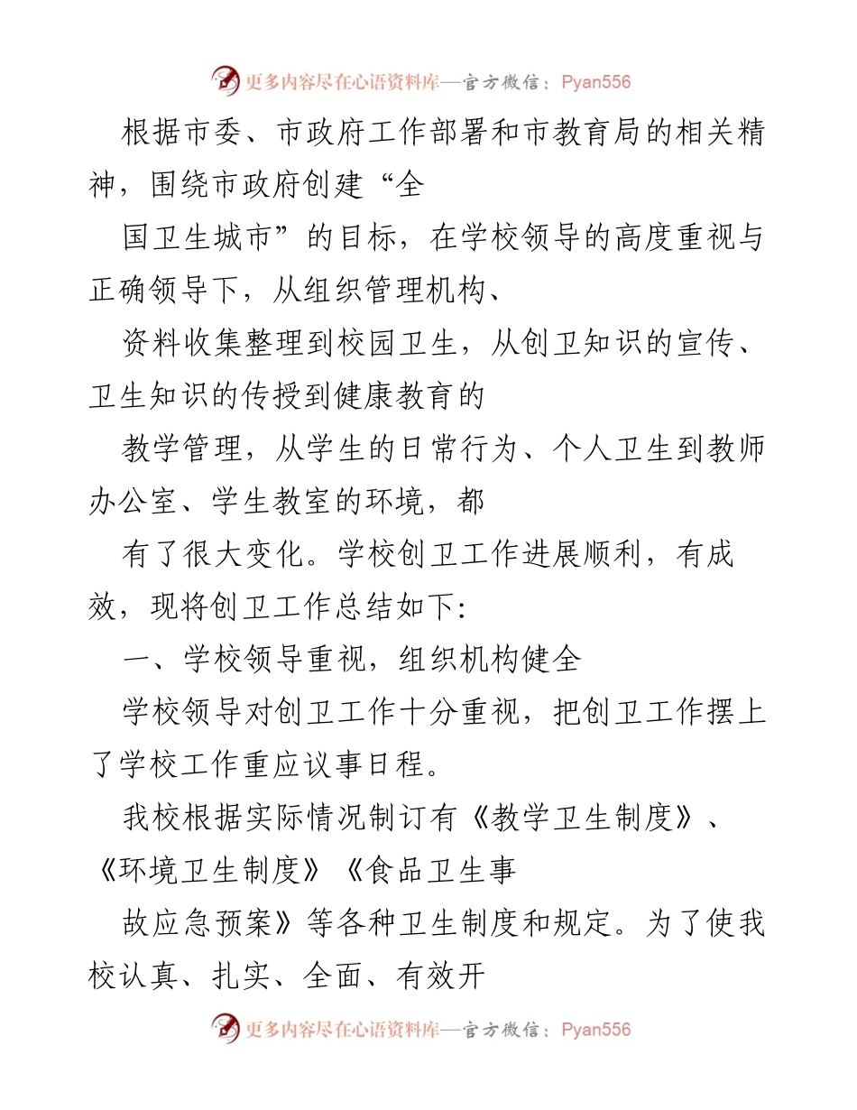 [工作总结] 学校创卫工作 - 学校创卫工作总结与成效分析.docx_第1页