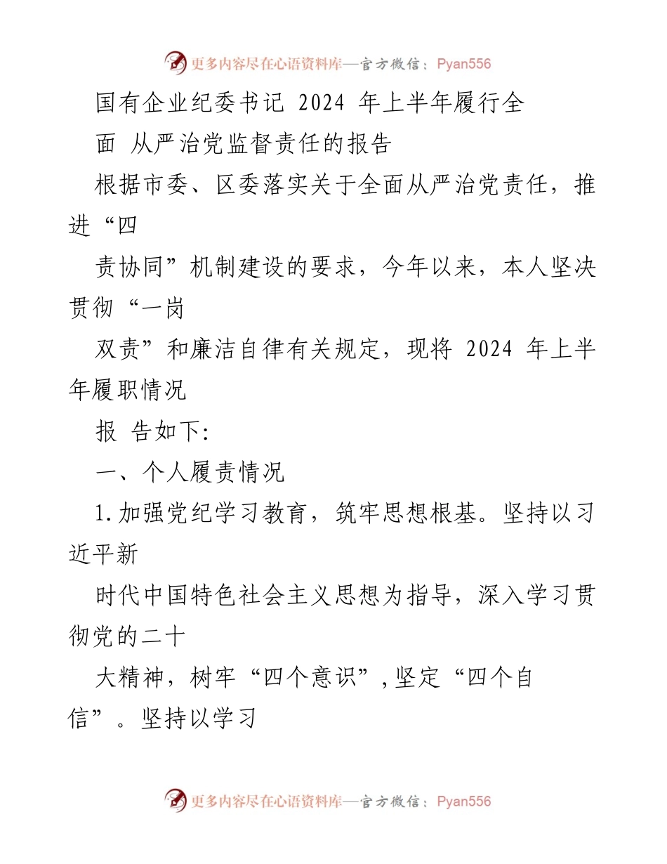 [工作总结] 国有企业纪委 - 2024年上半年全面从严治党监督责任履行情况报告.docx_第1页