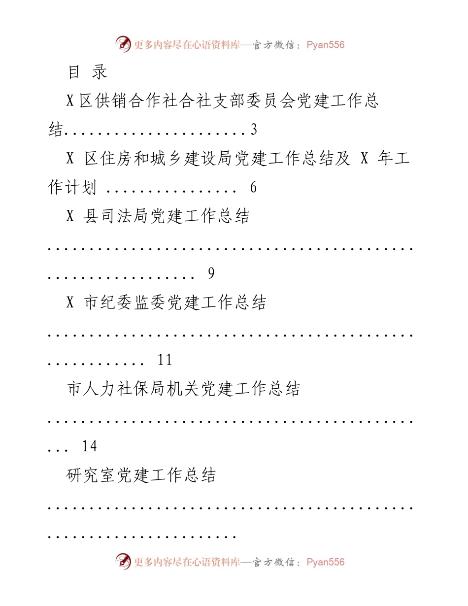 [工作总结] 各级单位党建工作总结汇编.docx_第1页