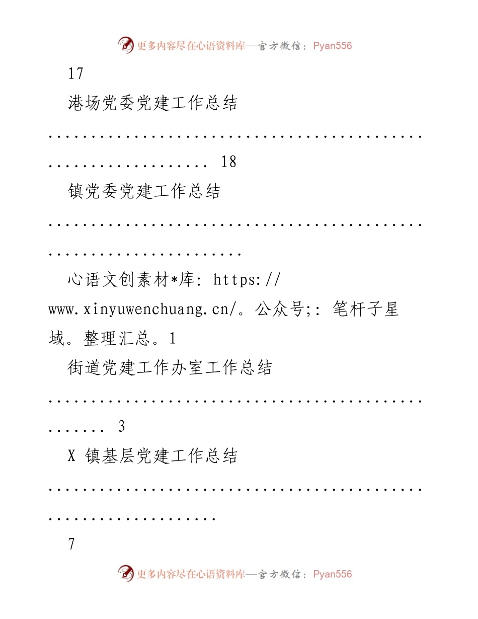 [工作总结] 各级单位党建工作总结汇编.docx_第2页