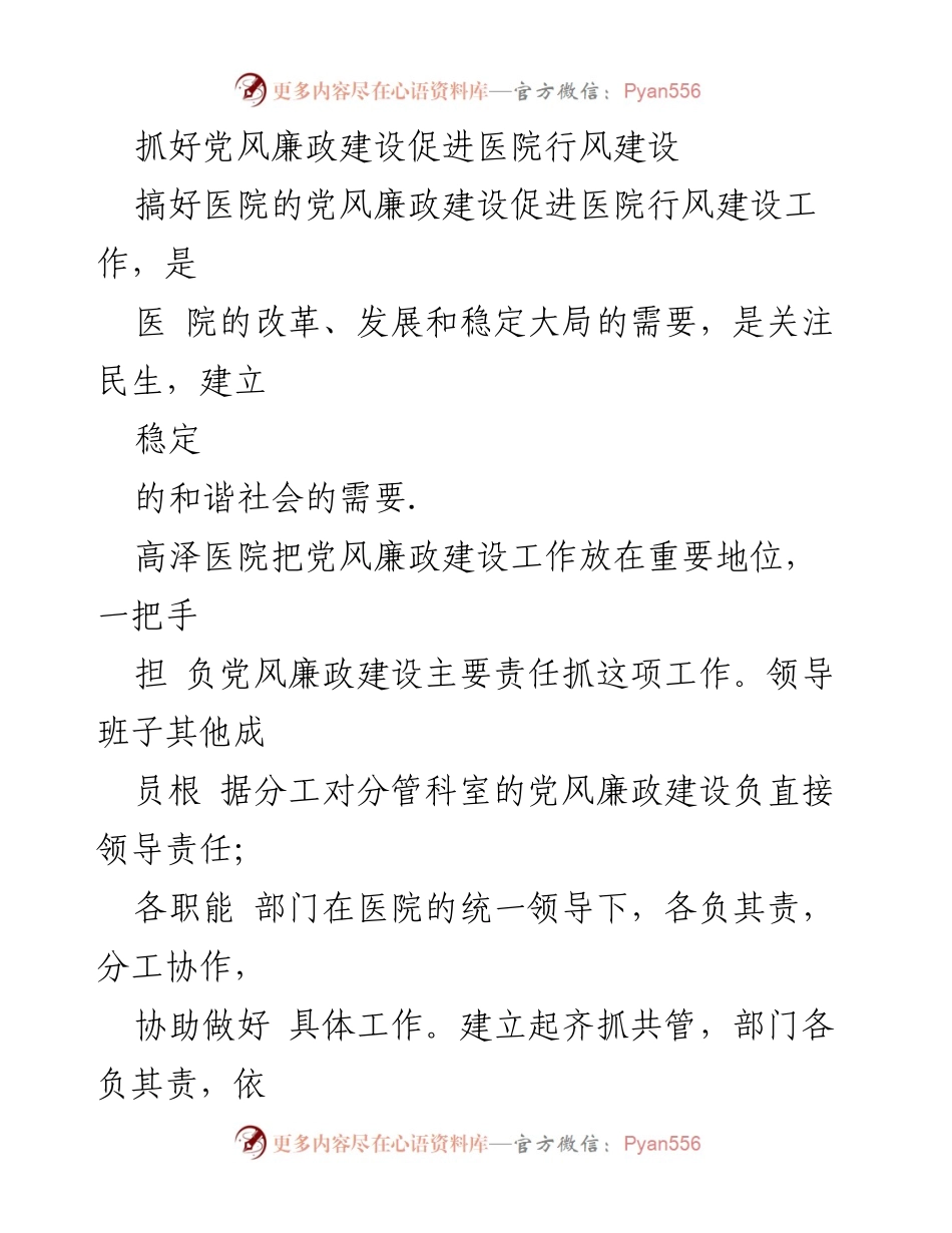 [工作总结] 医院党风廉政建设 - 加强党风廉政建设 促进医院行风建设.docx_第1页