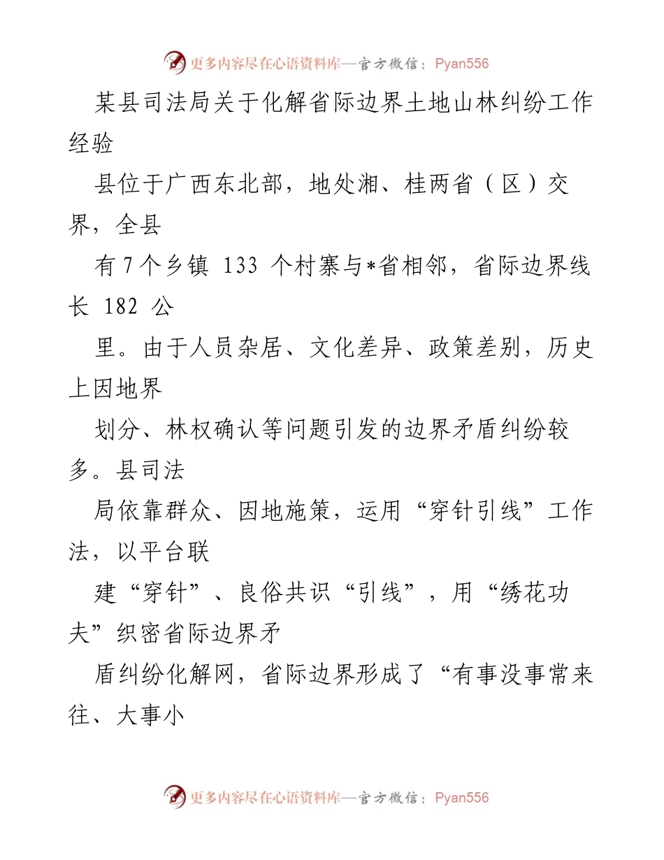[工作总结] 司法局 - 省际边界土地山林纠纷化解经验总结.docx_第1页