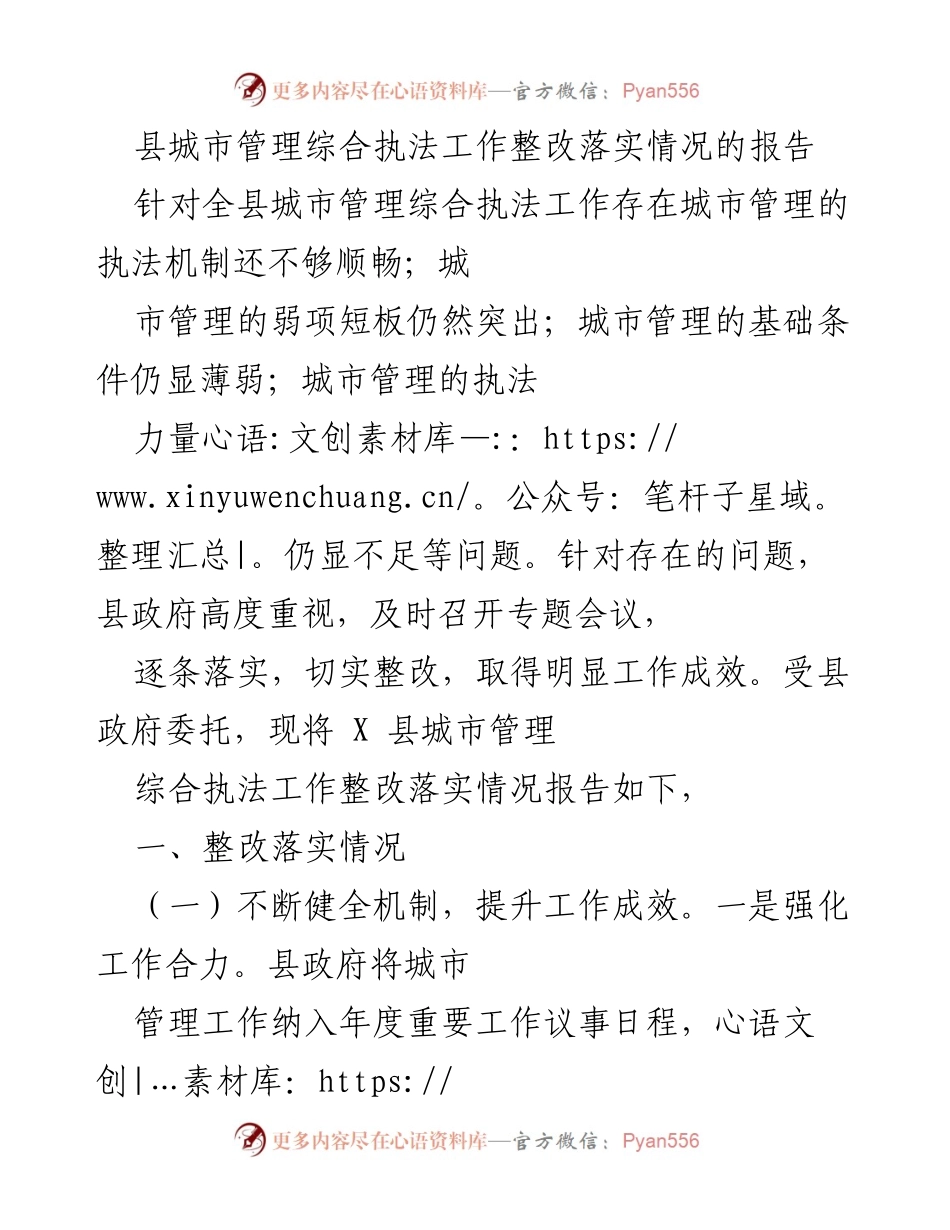 [工作总结] 县政府会议 - 县城市管理综合执法工作整改落实情况报告.docx_第1页
