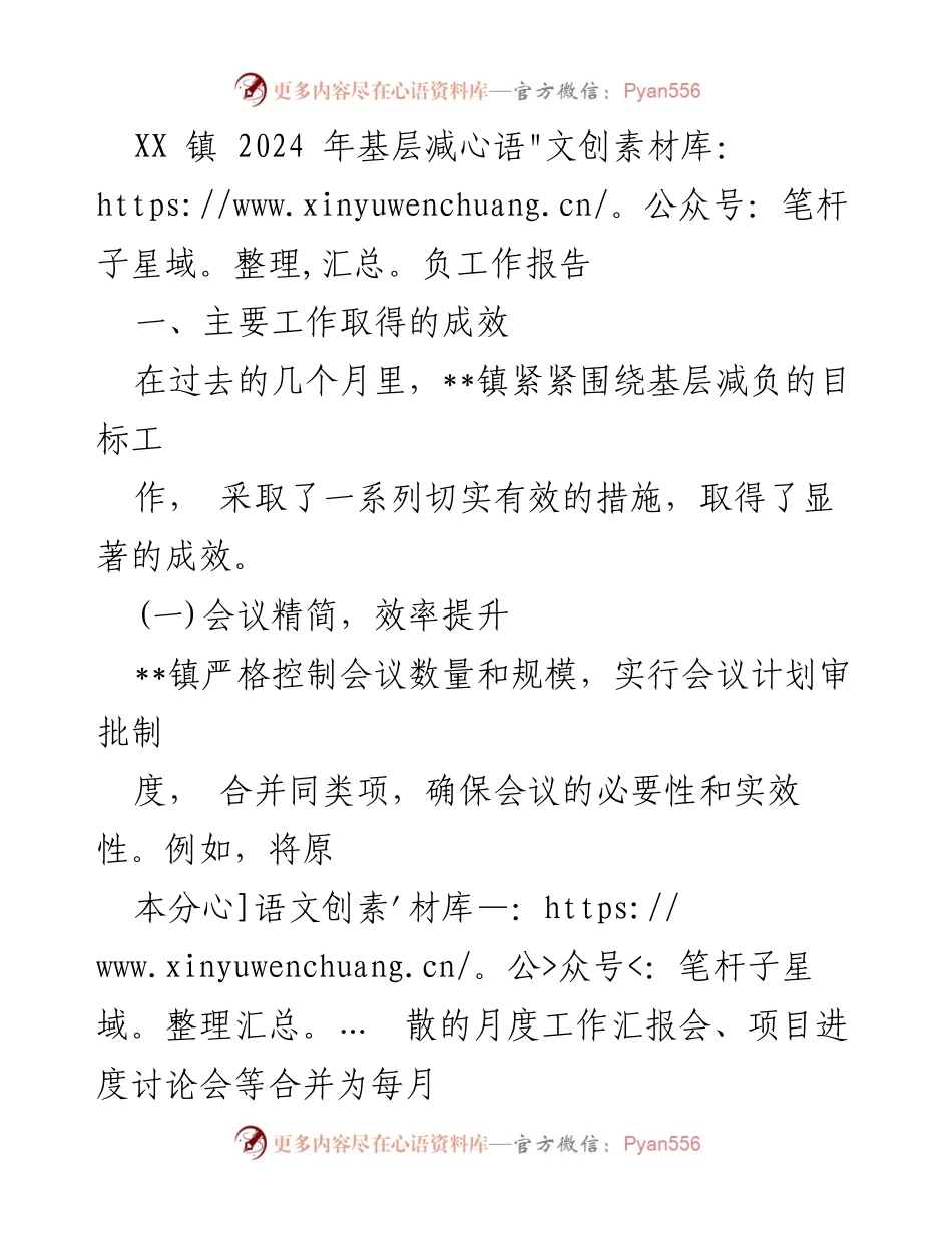 [工作总结] 基层减负工作 - XX镇2024年基层减负工作成效报告.docx_第1页