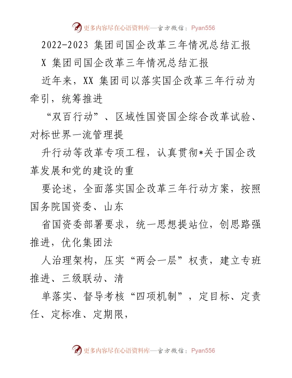 [工作总结] 国企改革 - 2022-2023 年度国企改革三年行动总结报告.docx_第1页