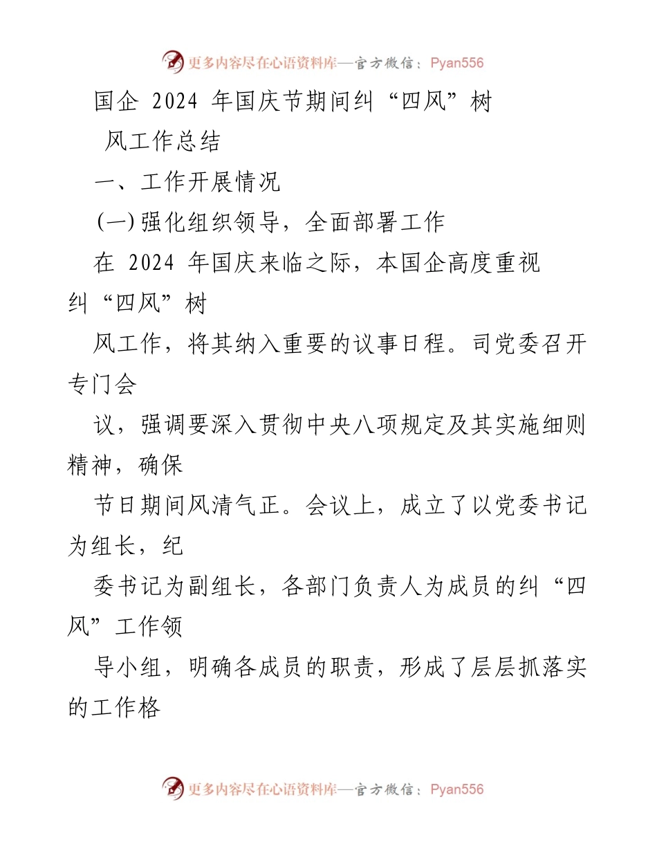 [工作总结] 国庆节期间 - 2024年国庆节纠“四风”树风工作总结.docx_第1页