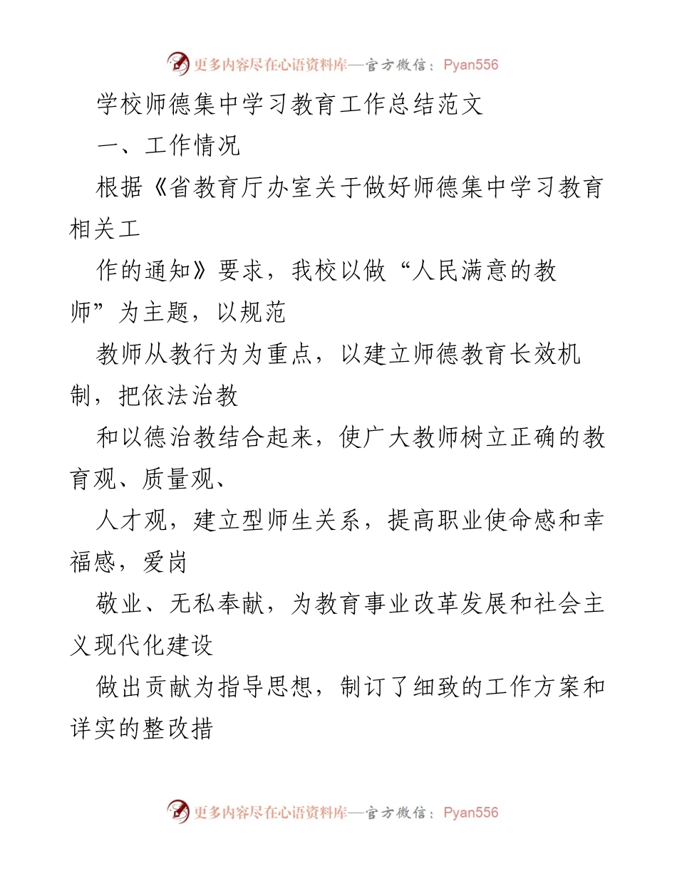 [工作总结] 学校师德集中学习教育 - 提升师德师风，助力学校高质量发展.docx_第1页
