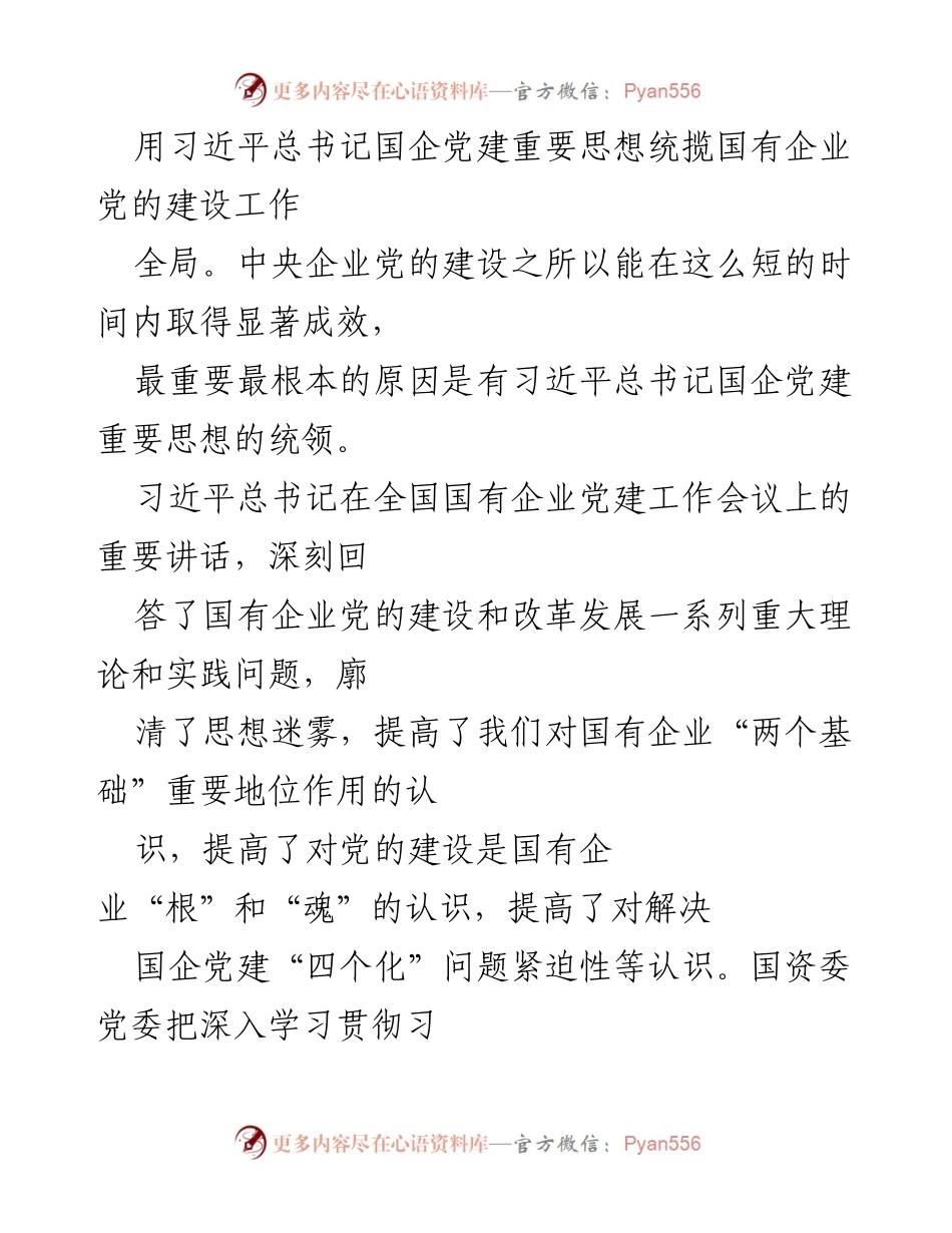 [工作总结] 国有企业党建工作会议 - 加强国企党建责任落实与现代企业制度建设.docx_第2页