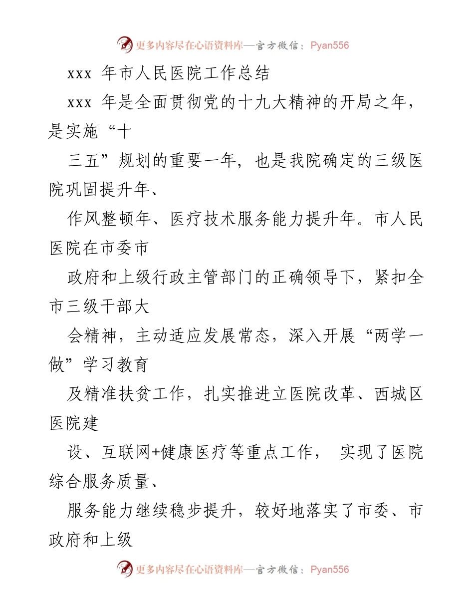 [工作总结] 医院年度总结 - 市人民医院xxx年工作总结及提升措施.docx_第1页