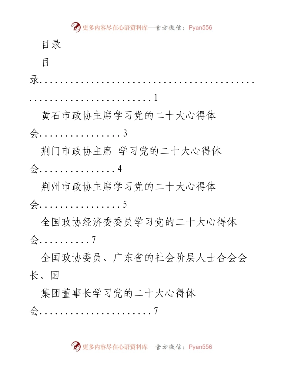 [工作总结] 各地政协主席学习党的二十大心得体会汇总.docx_第1页