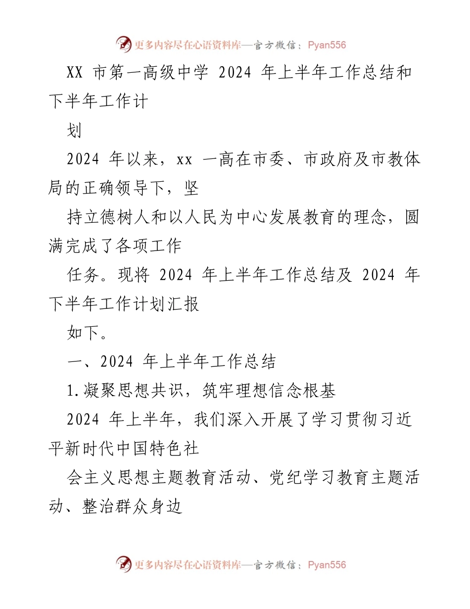 [工作总结] 学校年度工作 - XX市第一高级中学2024年上半年工作总结及下半年工作计划.docx_第1页