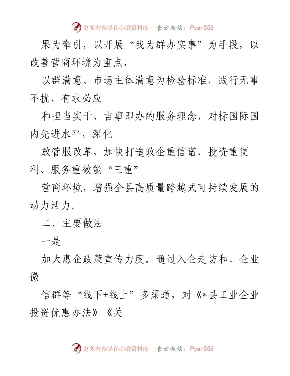 [工作总结] 县发改委 - 优化营商环境工作进展汇报.docx_第2页