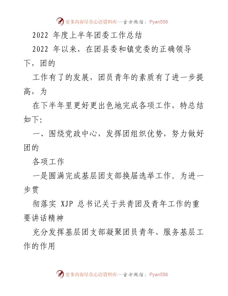 [工作总结] 团委会议 - 2022年度上半年团委工作总结报告.docx_第1页