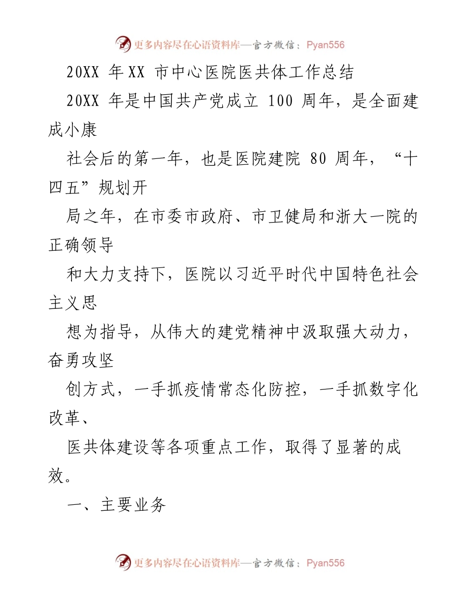 [工作总结] 医院工作 - XX市中心医院医共体年度工作总结与党建成效报告.docx_第1页