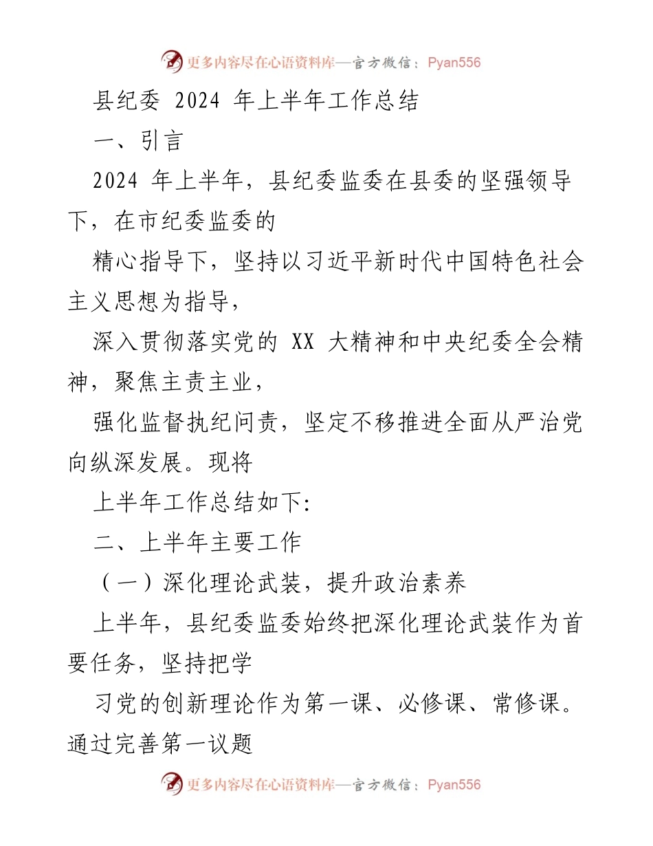 [工作总结] 县纪委2024年上半年 - 2024年上半年县纪委工作总结与反腐成效分析.docx_第1页