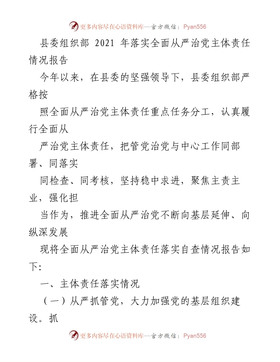 [工作总结] 县委组织部 - 2021年全面从严治党主体责任落实情况报告_2.docx_第1页