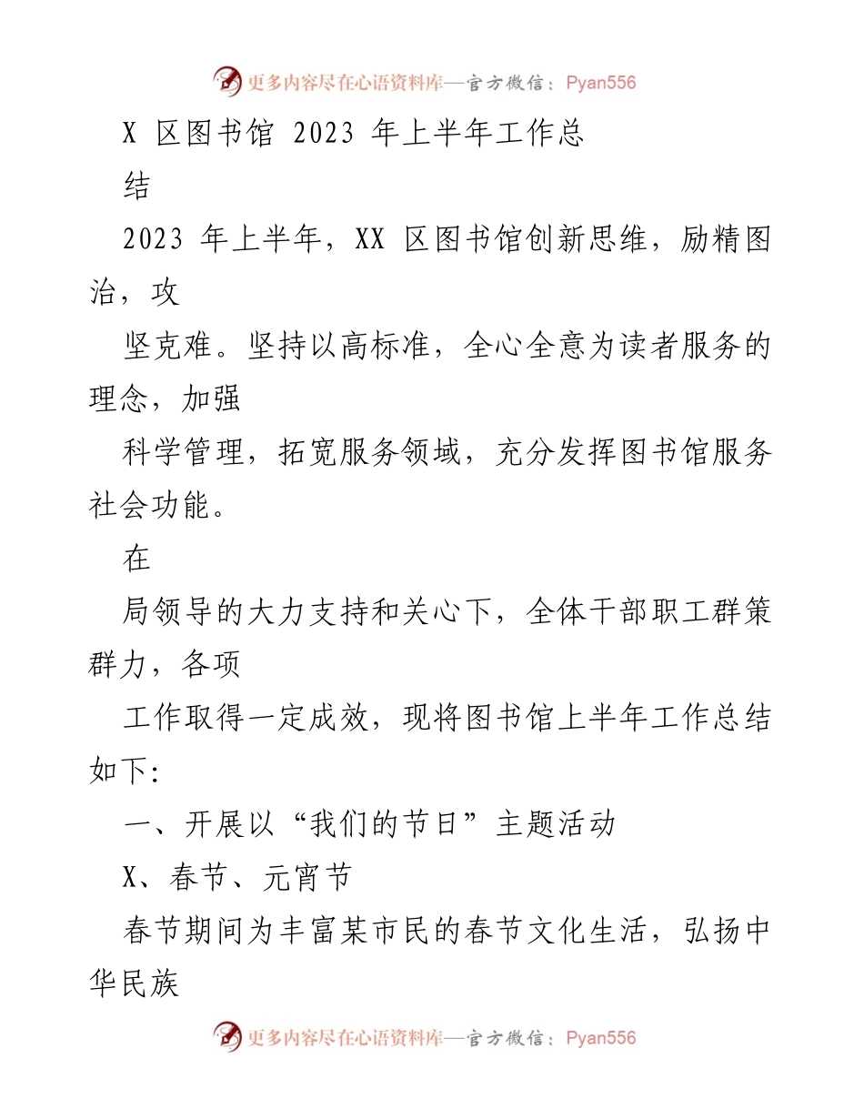 [工作总结] 图书馆 - XX 区图书馆2023年上半年工作总结与活动回顾.docx_第1页