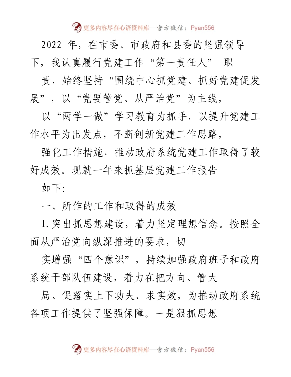 [工作总结] 基层党建工作 - 2022年政府系统党建工作成效报告.docx_第1页