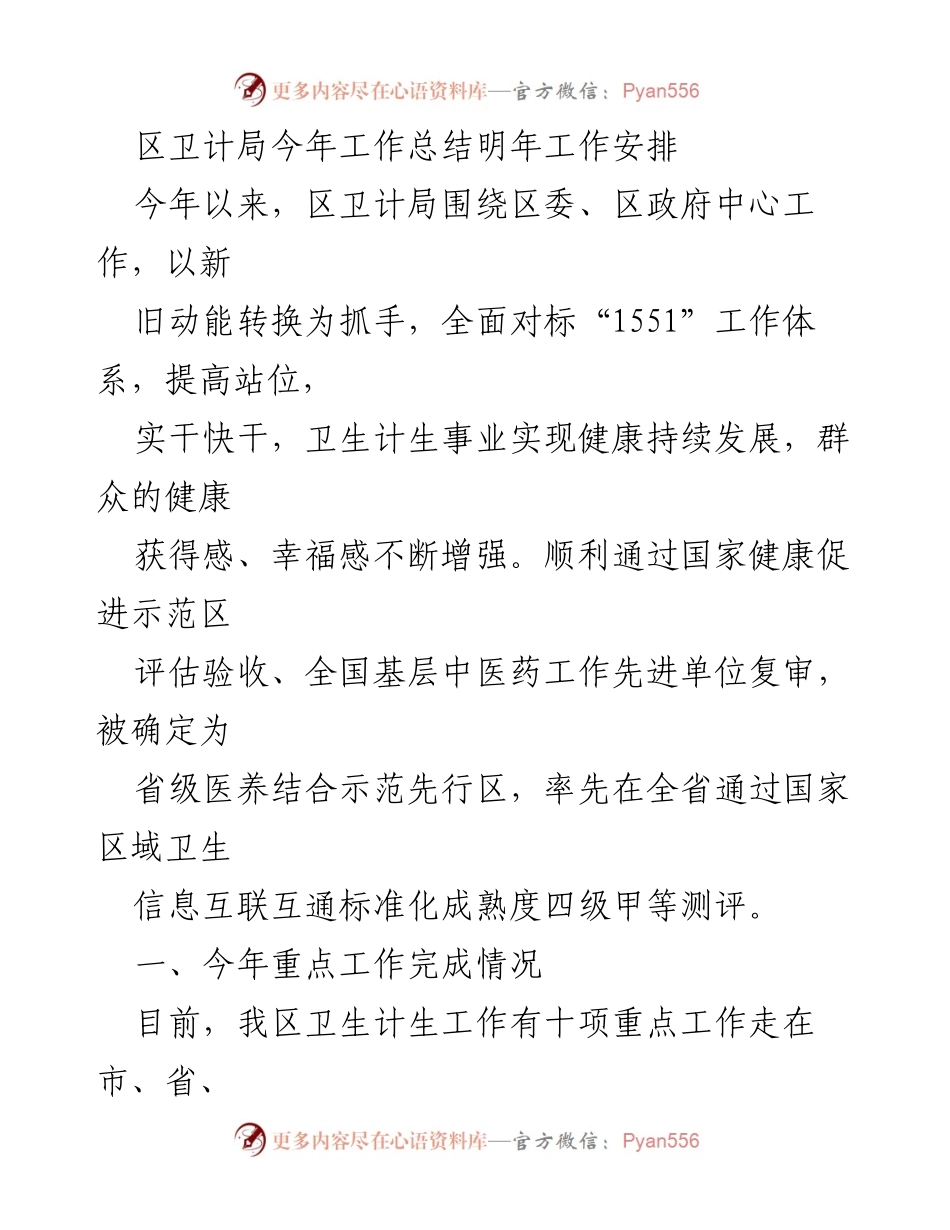 [工作总结] 卫生计生局 - 2023年度卫生计生局工作总结与2024年工作计划.docx_第1页