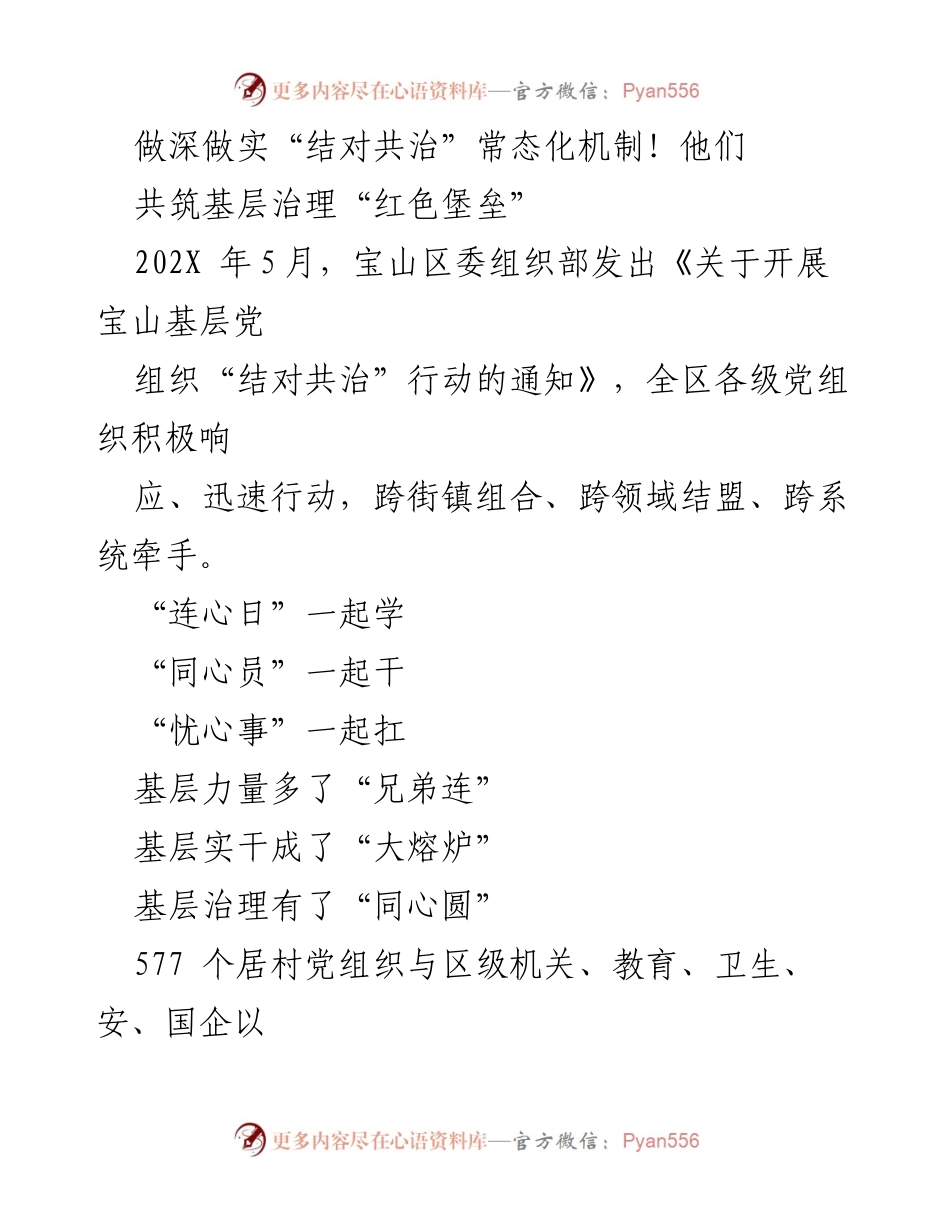 [工作总结] 基层治理 - 深化“结对共治”机制，构建红色堡垒.docx_第1页
