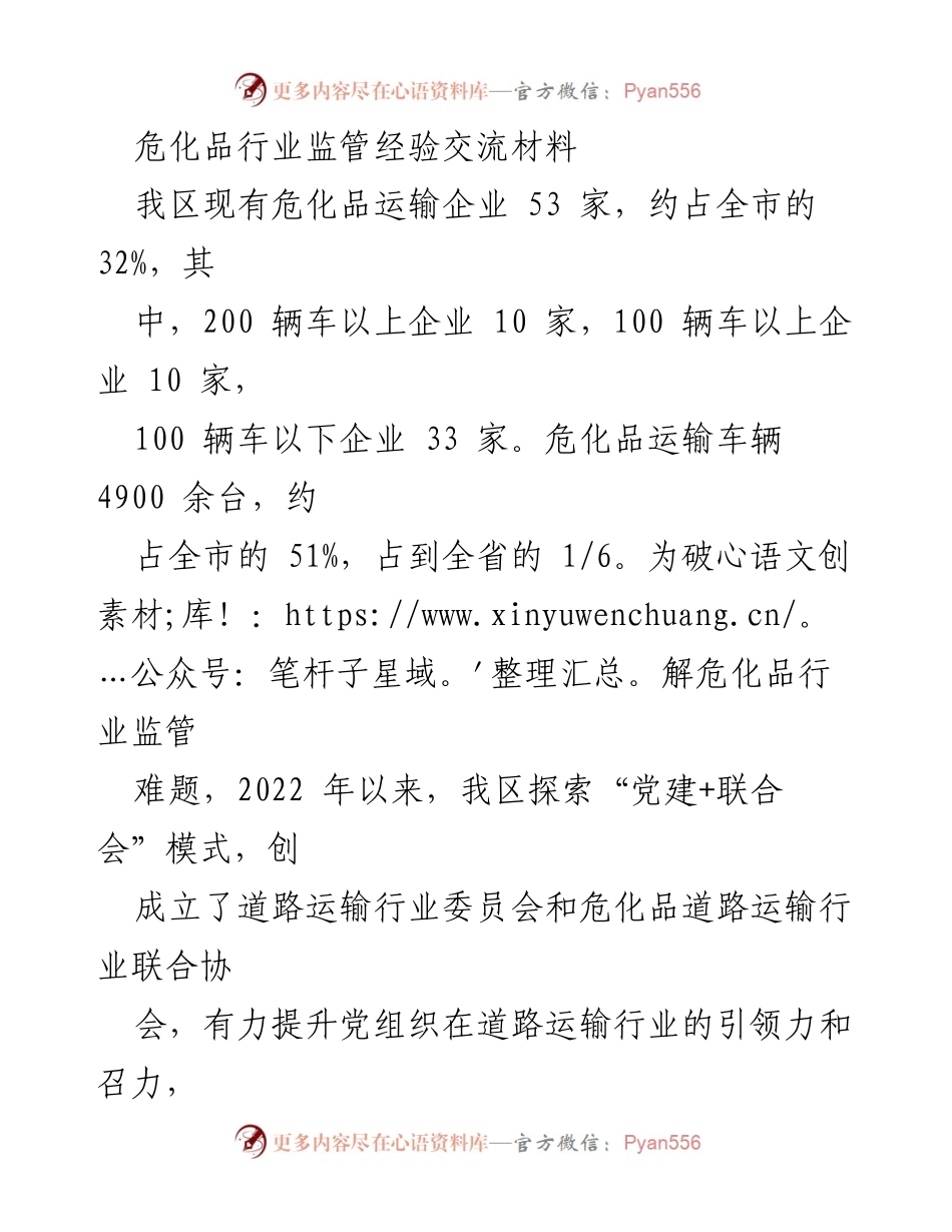 [工作总结] 危化品行业 - 提升危化品运输行业监管与服务的党建探索.docx_第1页
