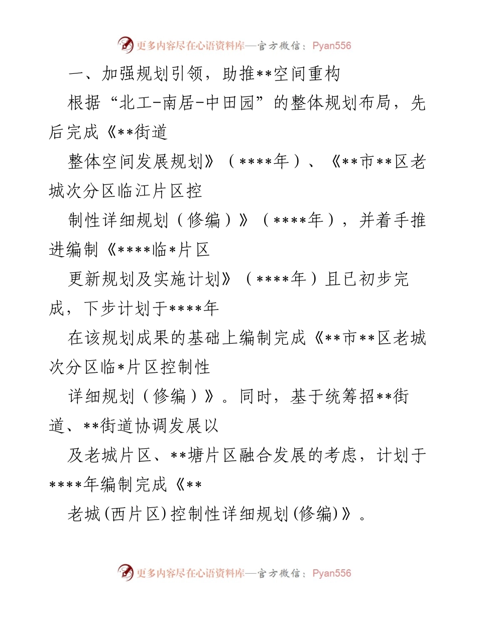 [工作总结] 城市规划与建设 - 加强规划引领与项目建设，推动城市空间重构与功能完善.docx_第1页