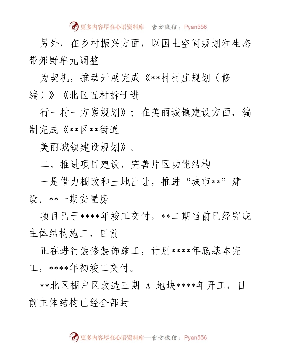 [工作总结] 城市规划与建设 - 加强规划引领与项目建设，推动城市空间重构与功能完善.docx_第2页