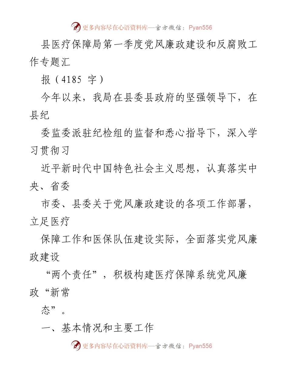 [工作总结] 县医疗保障局 - 第一季度党风廉政建设与反腐败工作总结报告.docx_第1页