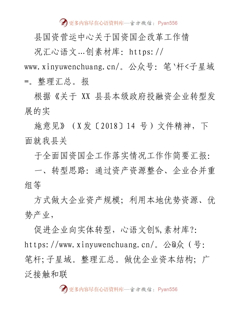 [工作总结] 国资国企改革 - 县国资营运中心国企改革工作落实情况汇报.docx_第1页