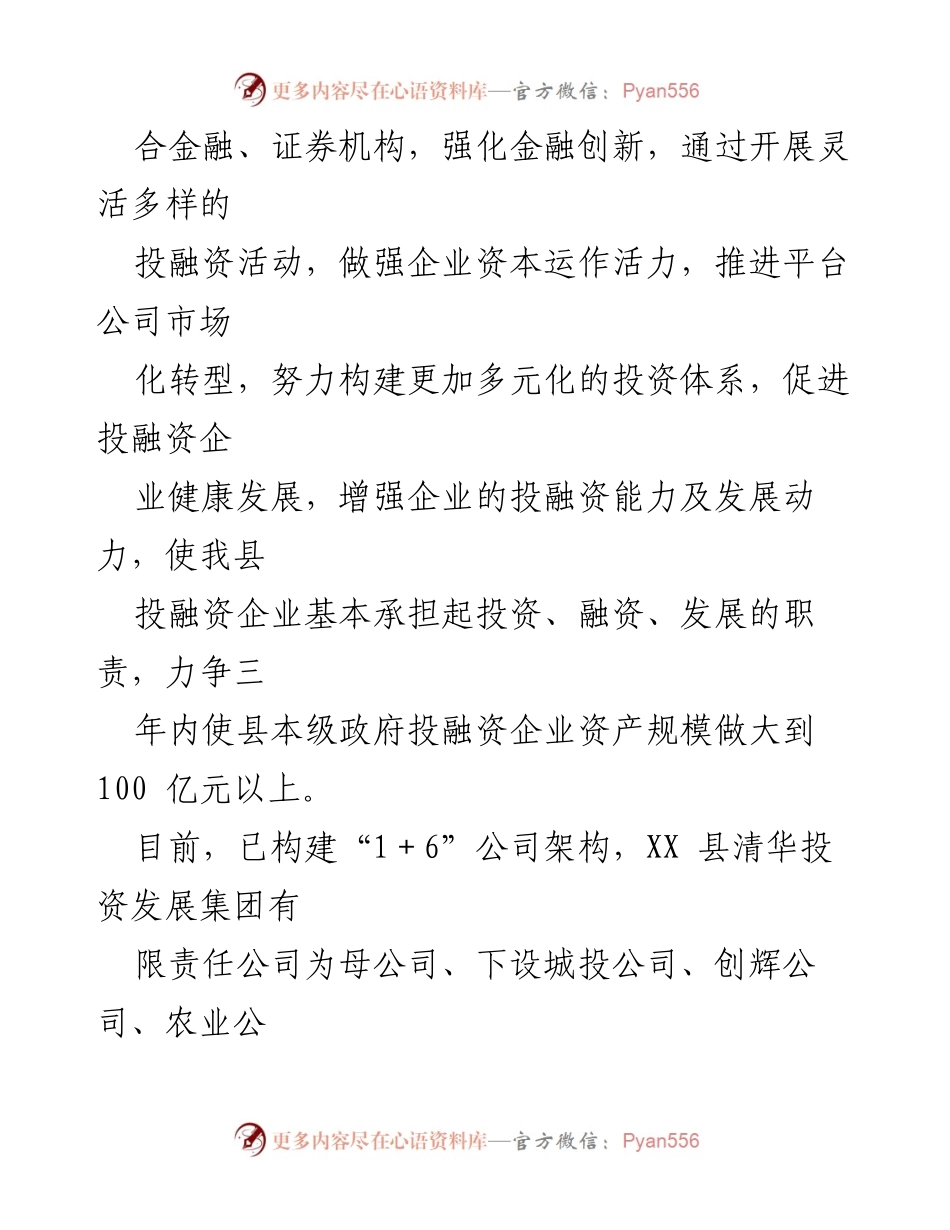 [工作总结] 国资国企改革 - 县国资营运中心国企改革工作落实情况汇报.docx_第2页