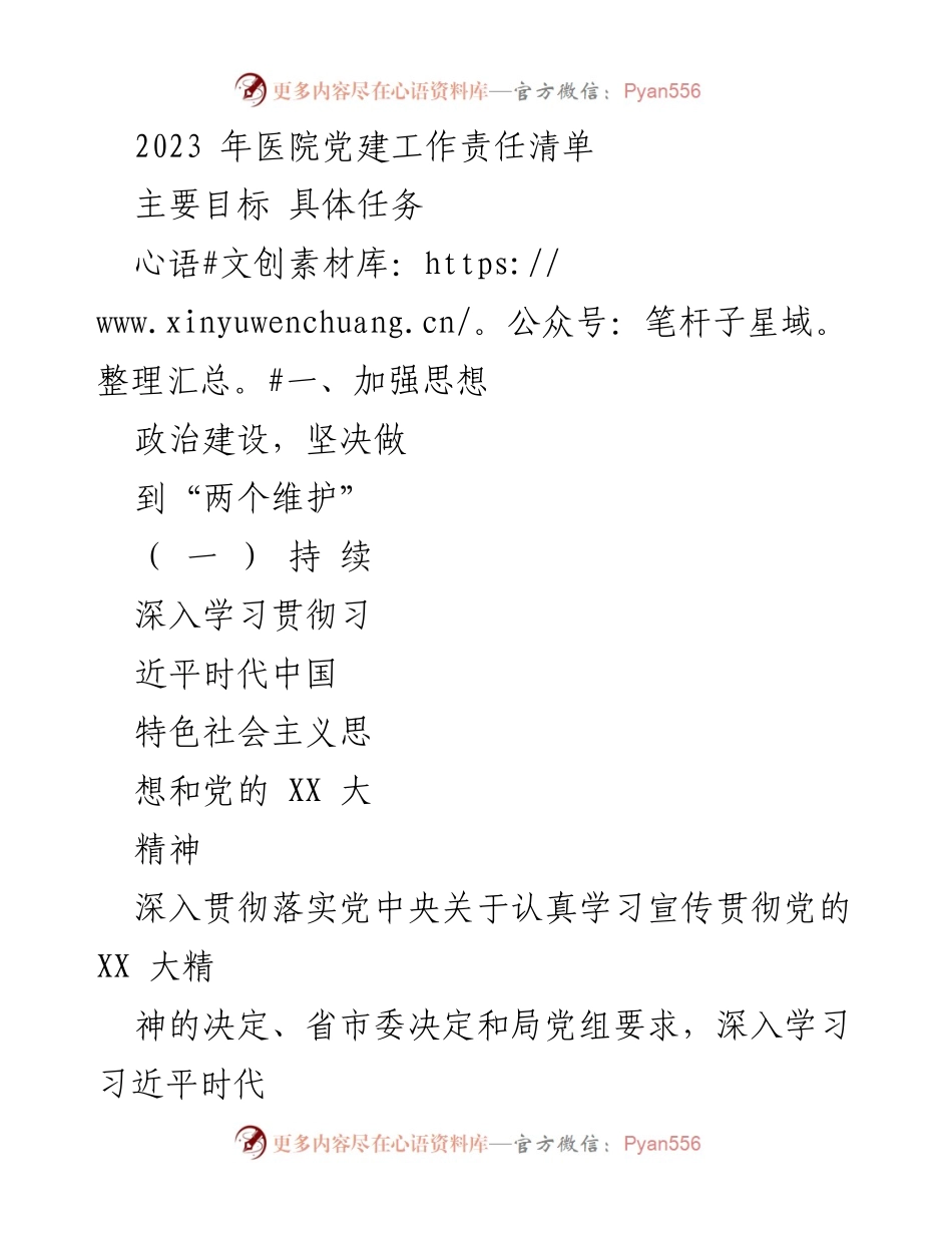 [工作总结] 医院党建工作 - 2023年医院党建工作责任清单.docx_第1页