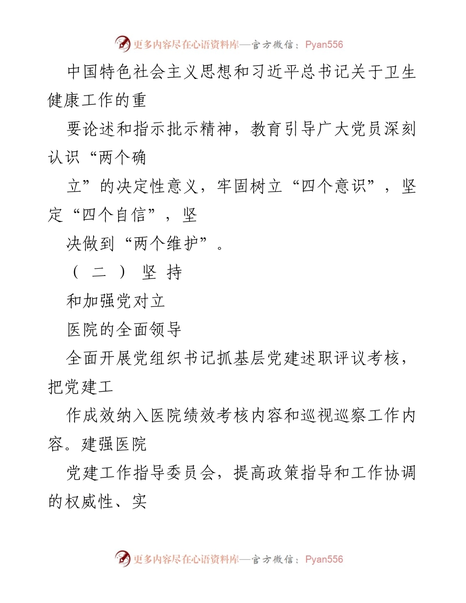 [工作总结] 医院党建工作 - 2023年医院党建工作责任清单.docx_第2页