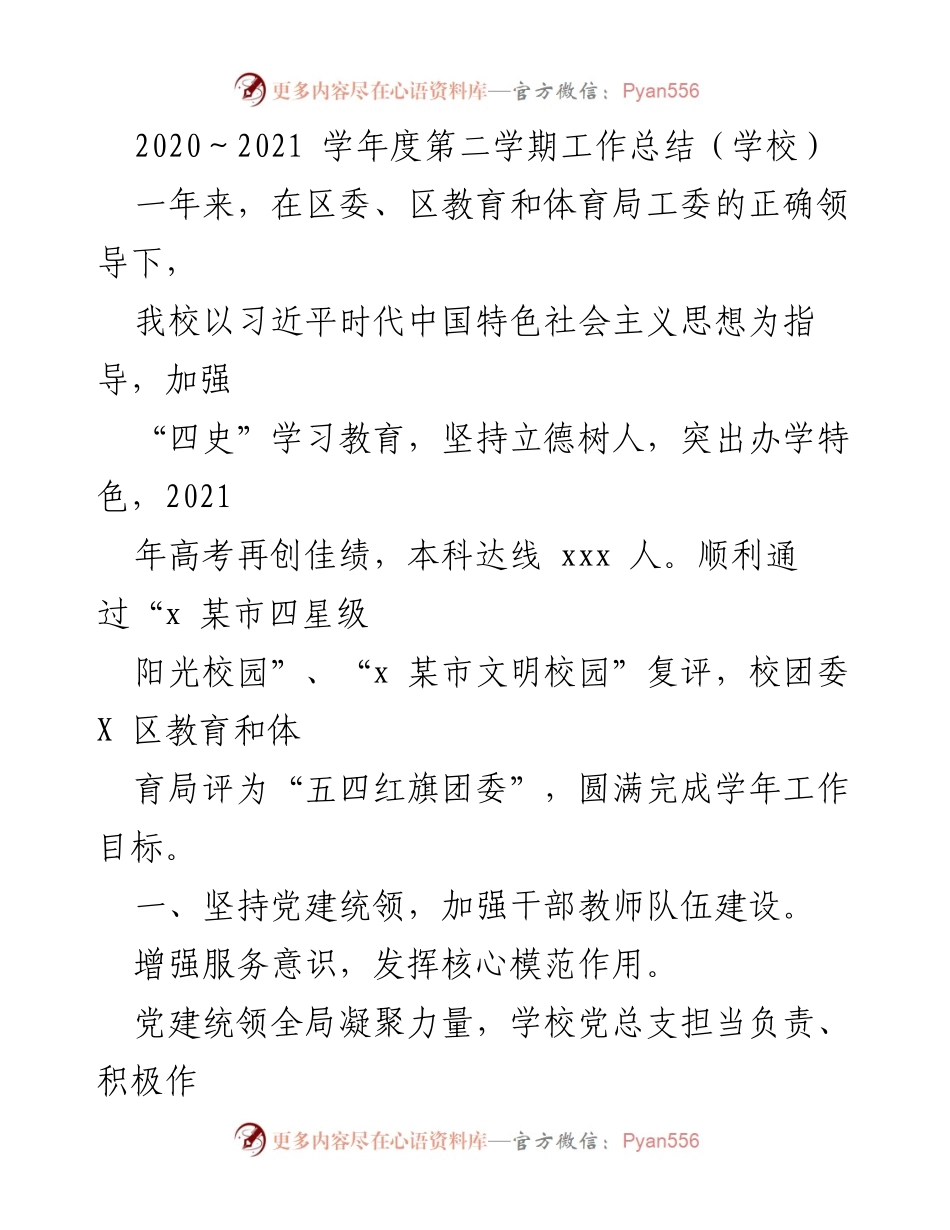 [工作总结] 学校 - 2020-2021学年度第二学期工作总结与成就回顾.docx_第1页