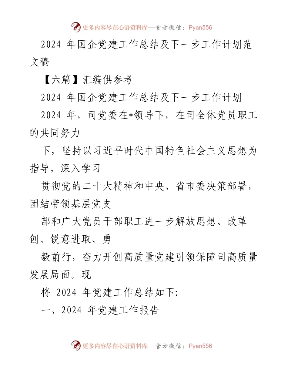 [工作总结] 国企党建 - 2024年国企党建工作总结与发展计划_1.docx_第1页