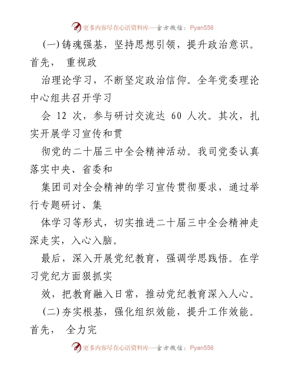 [工作总结] 国企党建 - 2024年国企党建工作总结与发展计划_1.docx_第2页