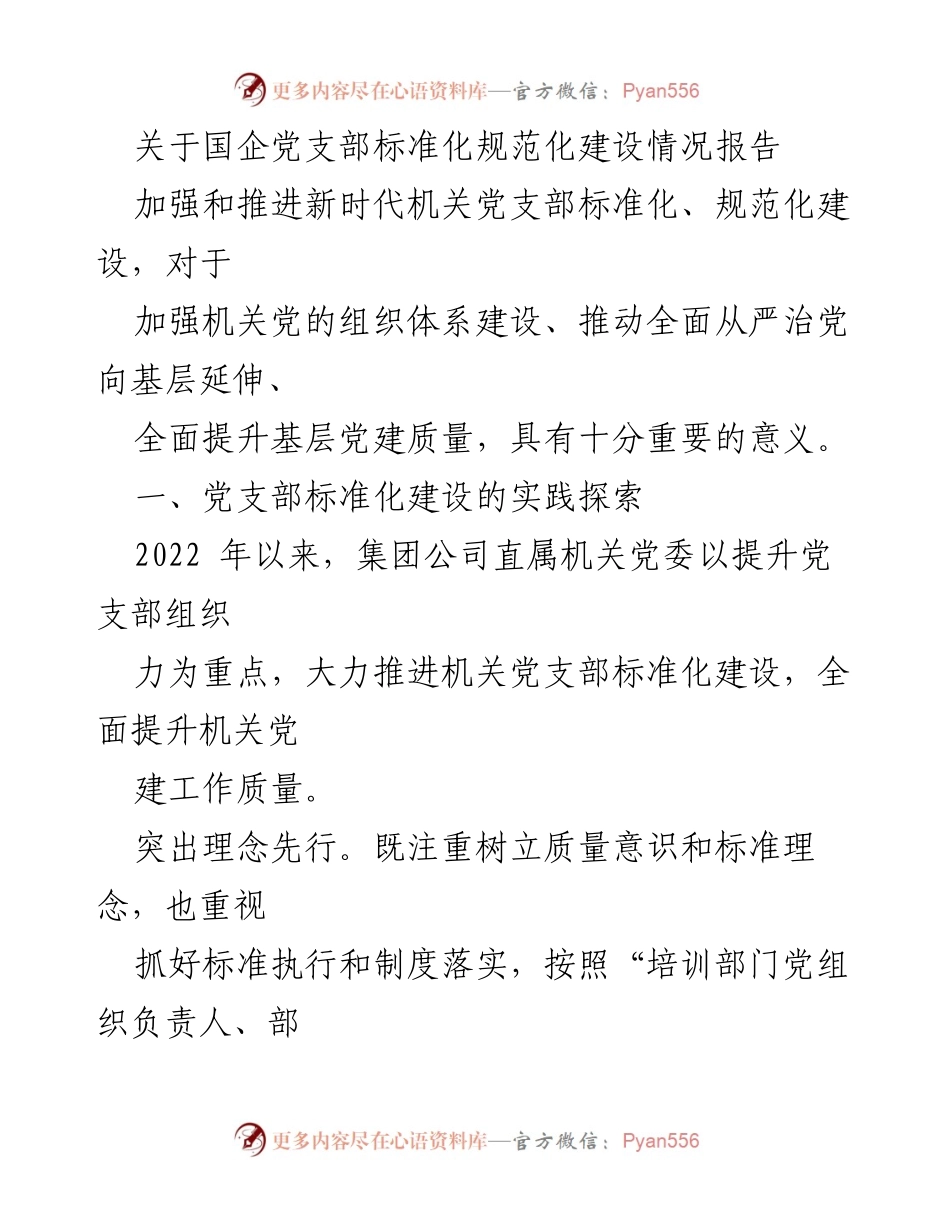 [工作总结] 国企党支部建设 - 国企党支部标准化规范化建设情况总结报告.docx_第1页