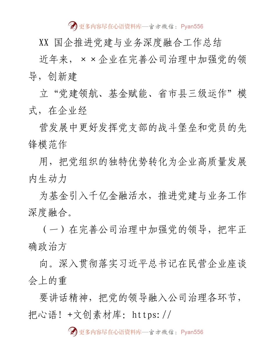 [工作总结] 国企党建 - XX国企党建与业务深度融合工作推进总结.docx_第1页
