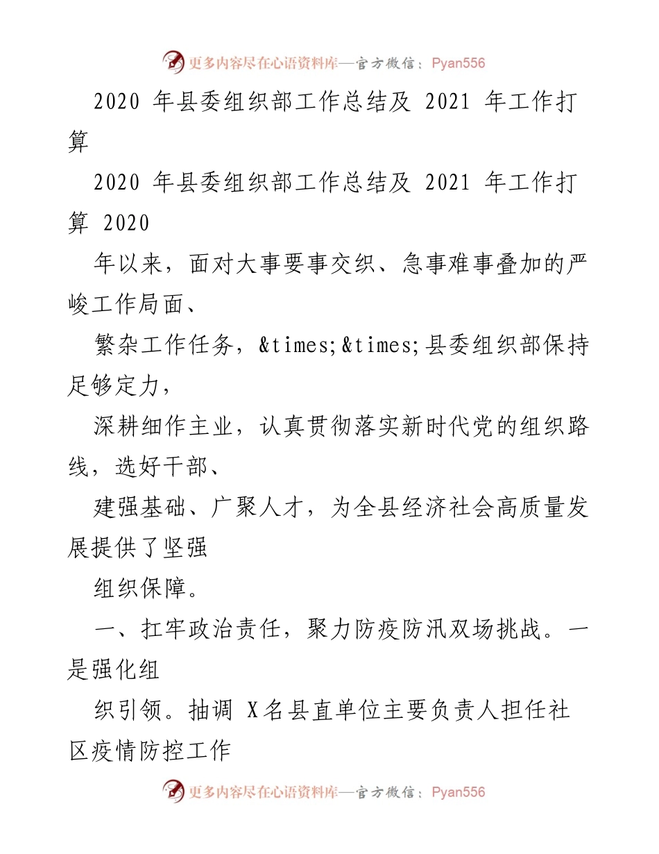[工作总结] 县委组织部 - 2020年工作总结与2021年工作计划.docx_第1页
