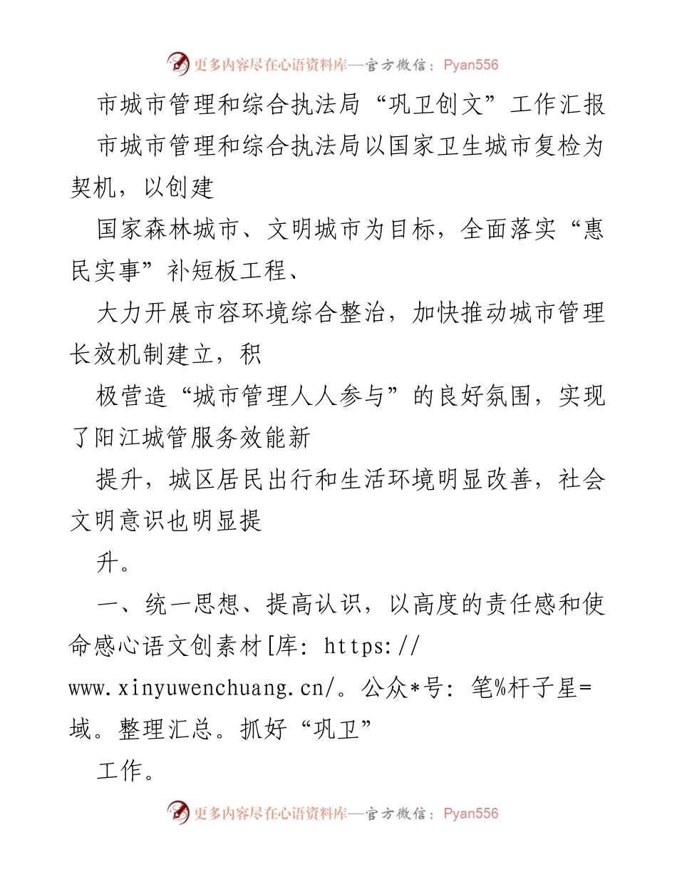 [工作总结] 城市管理局 - 国家卫生城市复检及“巩卫创文”工作推进汇报.docx_第1页