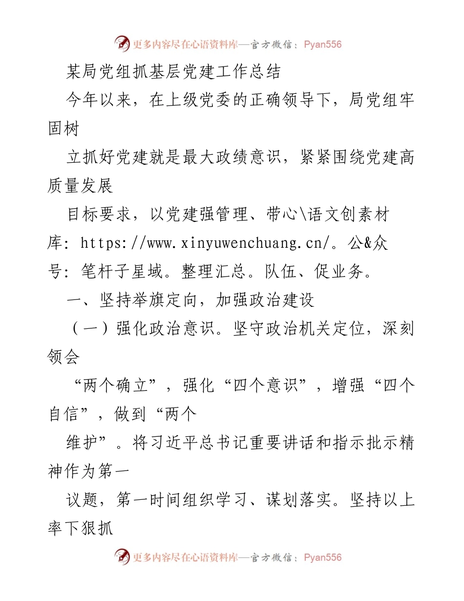 [工作总结] 基层党建工作 - 某局党组基层党建工作落实总结.docx_第1页