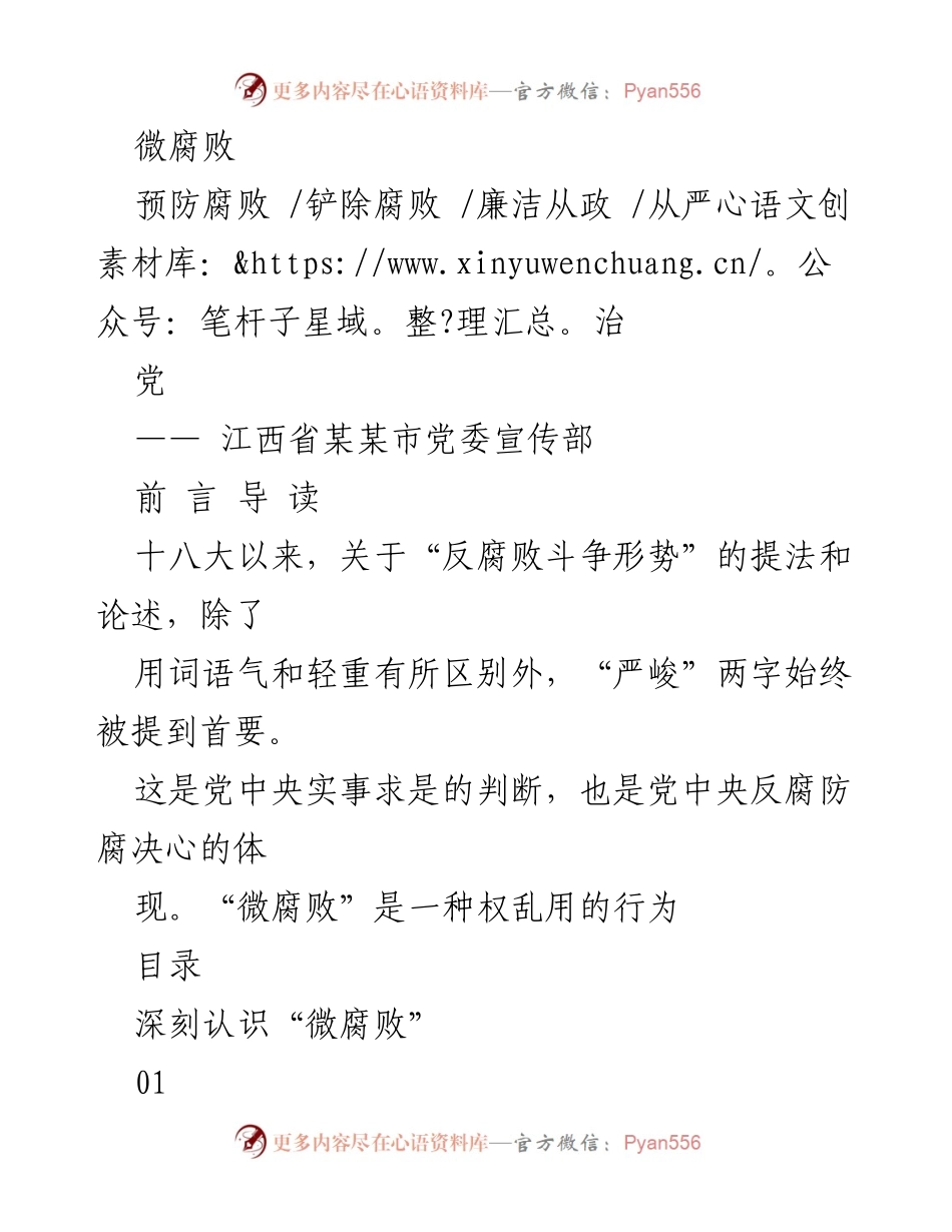 [工作总结] 反腐败斗争 - 深入剖析基层“微腐败”现象及对策建议.docx_第1页