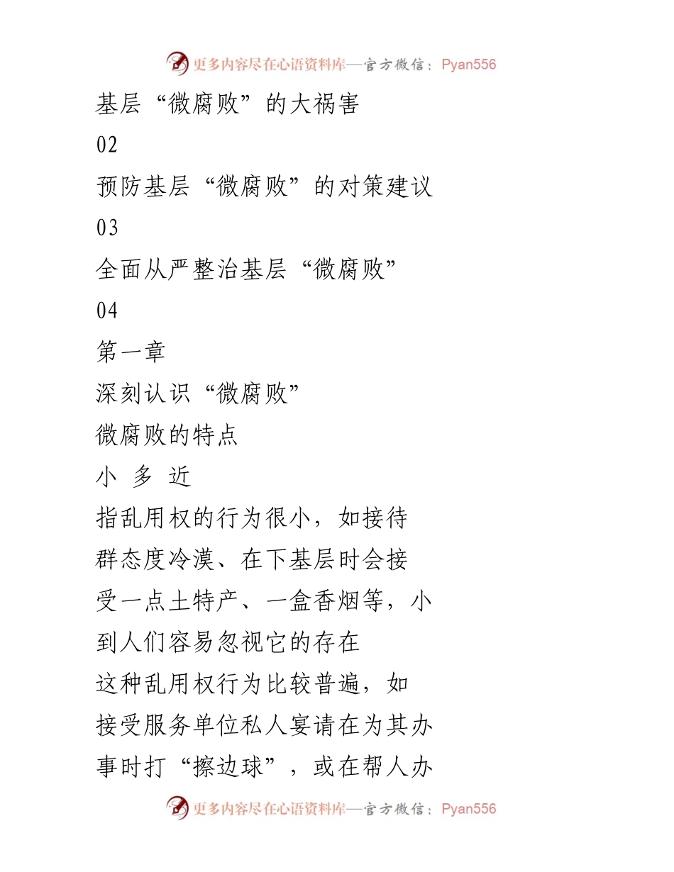 [工作总结] 反腐败斗争 - 深入剖析基层“微腐败”现象及对策建议.docx_第2页
